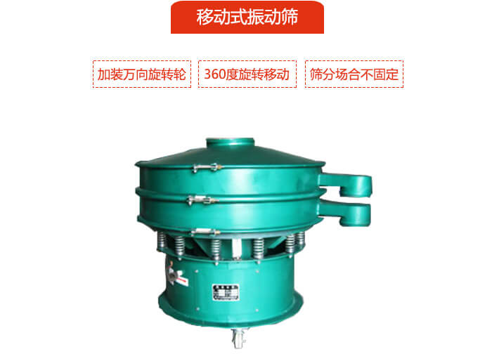 移動(dòng)式振動(dòng)篩也就是延伸的旋振篩，是在旋振篩底部加裝萬(wàn)向旋轉(zhuǎn)輪，從而實(shí)現(xiàn)了移動(dòng)的目的。