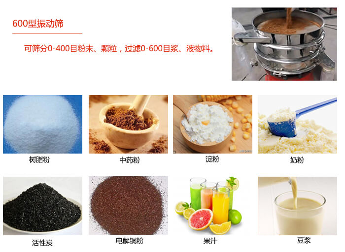 　直徑600型振動篩使用的行業(yè)：食品行業(yè)，化工行業(yè)，制藥行業(yè)。