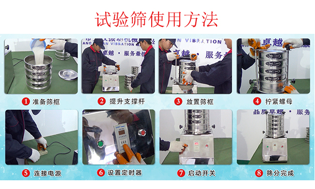 試驗篩使用方法：1，插好電源。2，松開兩側(cè)的螺母3，提升支撐桿。4，放入篩框后先擰緊兩側(cè)的螺母。5，然后再擰緊上邊的兩個螺母6.開啟啟動開關(guān)。7，根據(jù)需要設(shè)定時器。8，篩分結(jié)束關(guān)閉開關(guān)。